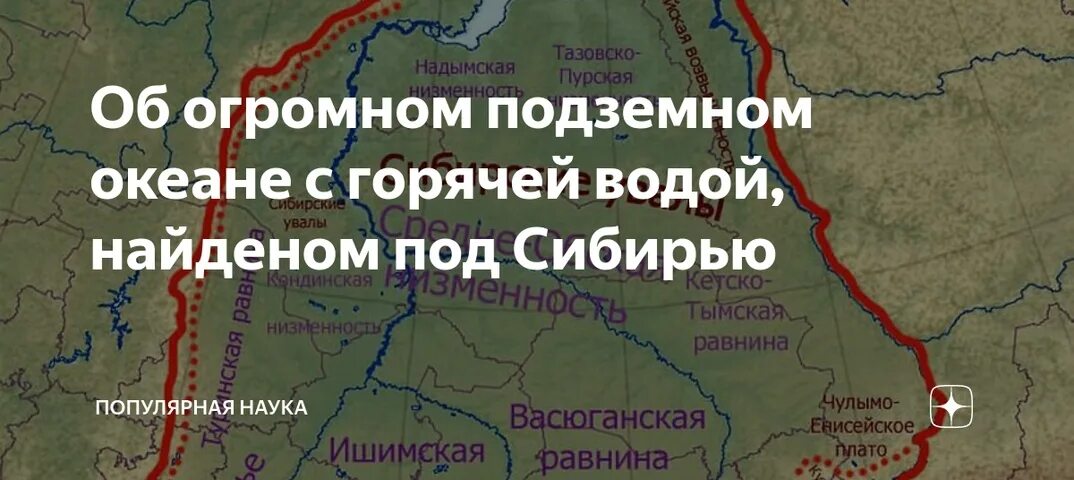 Западная сибирь океан. Подземное море в Западной Сибири. Западно-Сибирский подземный океан. Подземный океан в Сибири. Горячий океан под Сибирью.