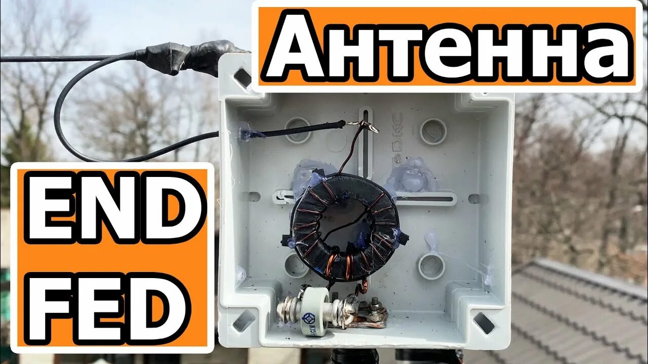 End Fed антенна 160 м. Endfeed Antenna на 80м. End Feed антенна. End Feed антенна своими руками. End feed