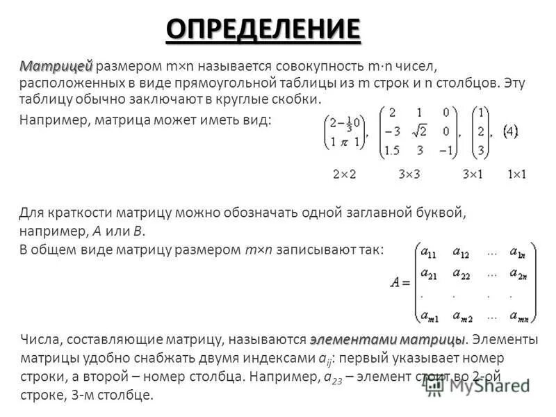 Размером матрицы называется. Как определяется Размерность матрицы. Матрица а размерности MXN. Матрицы элементы матрицы ее размер. Матрица это прямоугольная таблица чисел.