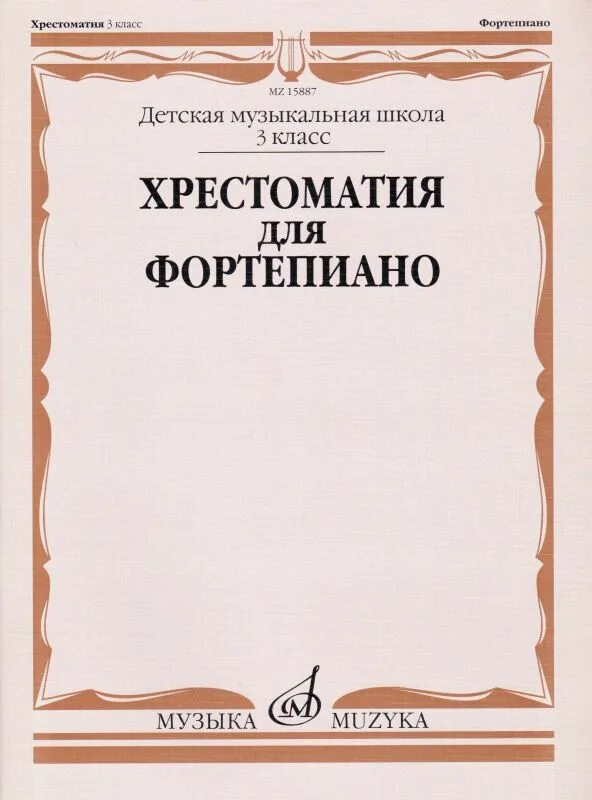 Сайт издательства музыка. Хрестоматия для фортепиано 1-4 класс. Хрестоматия 6 кл пьесы Ноты для фортепиано. Хрестоматия для 3-4 класса фортепиано. Хрестоматия для фортепиано 5 класс пед.