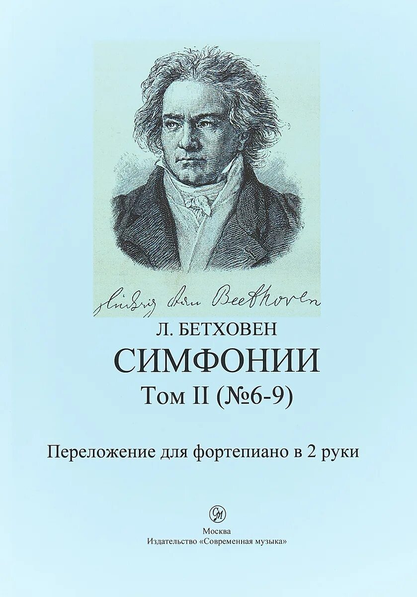 Л В Бетховен. Симфонии Бетховена. 9 Симфония Бетховена. 2 Симфония Бетховена. Л б бетховен