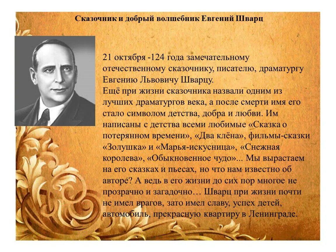 Шварц перевод. Е Шварц биография 4 класс. Е Л Шварц биография краткая. Краткая биография Шварца.