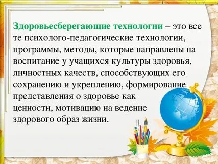 Презентация использование здоровьесберегающих технологий
