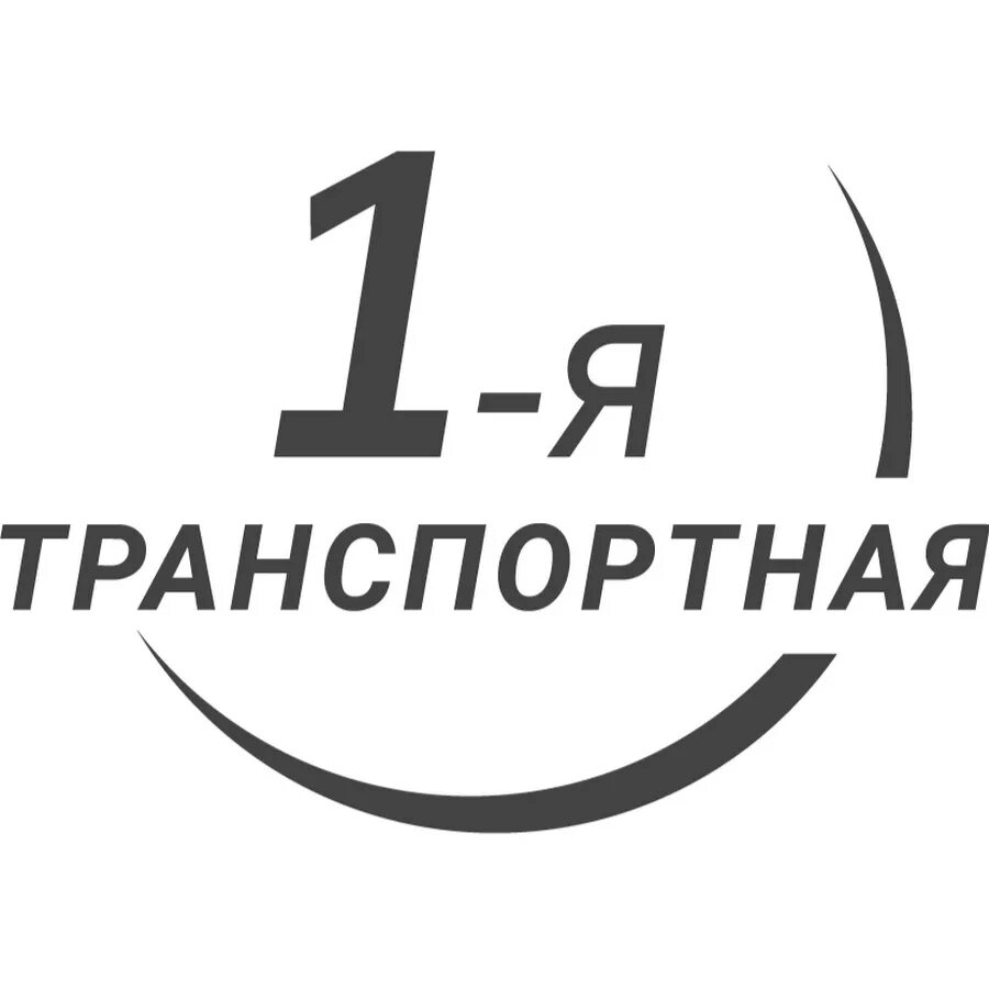 1 Я транспортная компания. Логотип транспортной компании. ТК первая транспортная компания. 1-Я транспортная компания логотип компании.