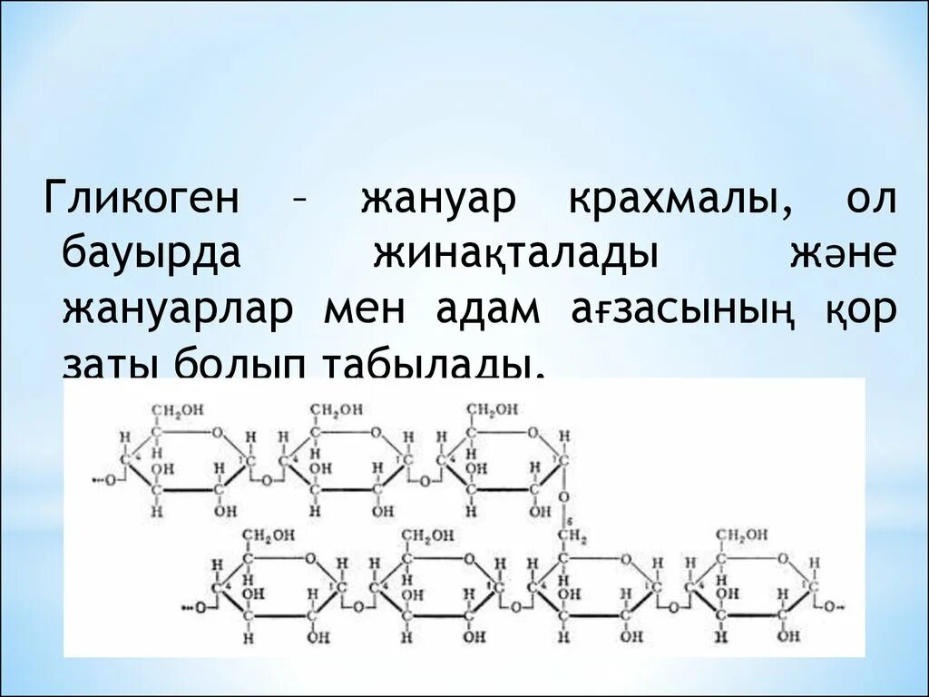 Гликоген запасается в. Гликоген. структура гликогена биохимия. гликоген формула. эмпирическая формула гликогена.