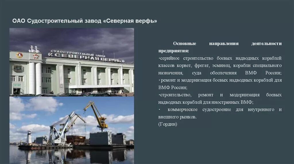 Определение термина верфь. Оао судостроительный завод «северная верфь». экономика санкт-петербурга.