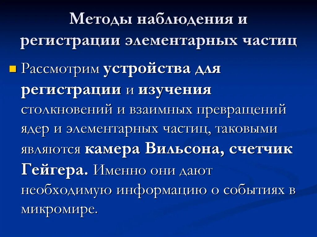 Экспериментальные методы исследования частиц устройства. Метод исследования элементарных частиц. методы регистрации элементарных частиц. метод наблюдения и регистрации элементарных частиц. методы регистрации и исследования элементарных частиц.