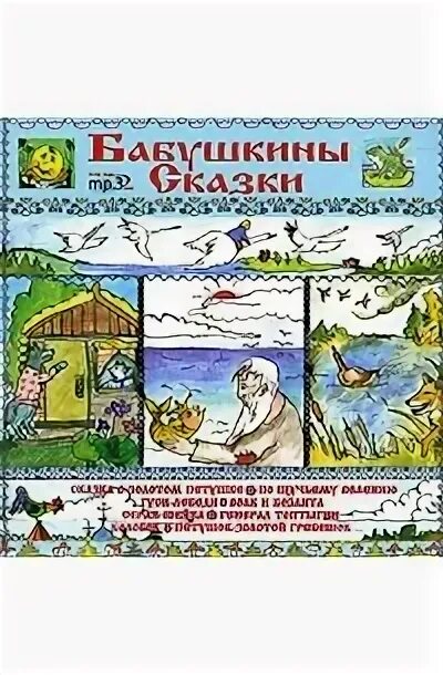 Бабушкины сказки аудио. Аудиокнига бабушкины сказки. бабушкины сказки сборник рассказов список.
