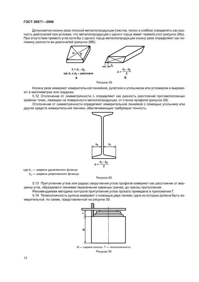 ГОСТ 26877-2008 металлопродукция методы измерения отклонений формы. Металлопродукция методы измерения отклонений формы. Замер косины реза. Гост 26877