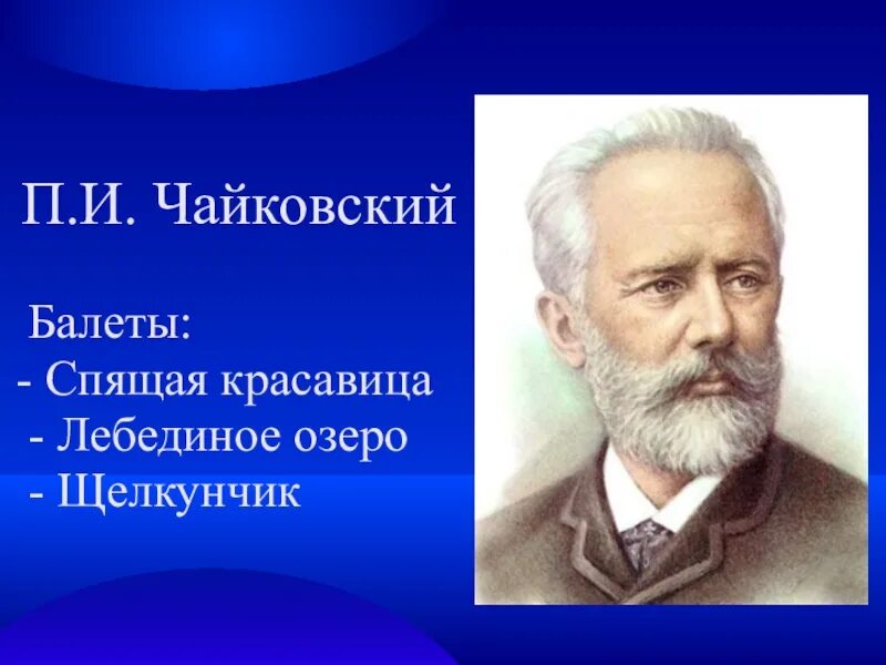 Какие балеты создал чайковский