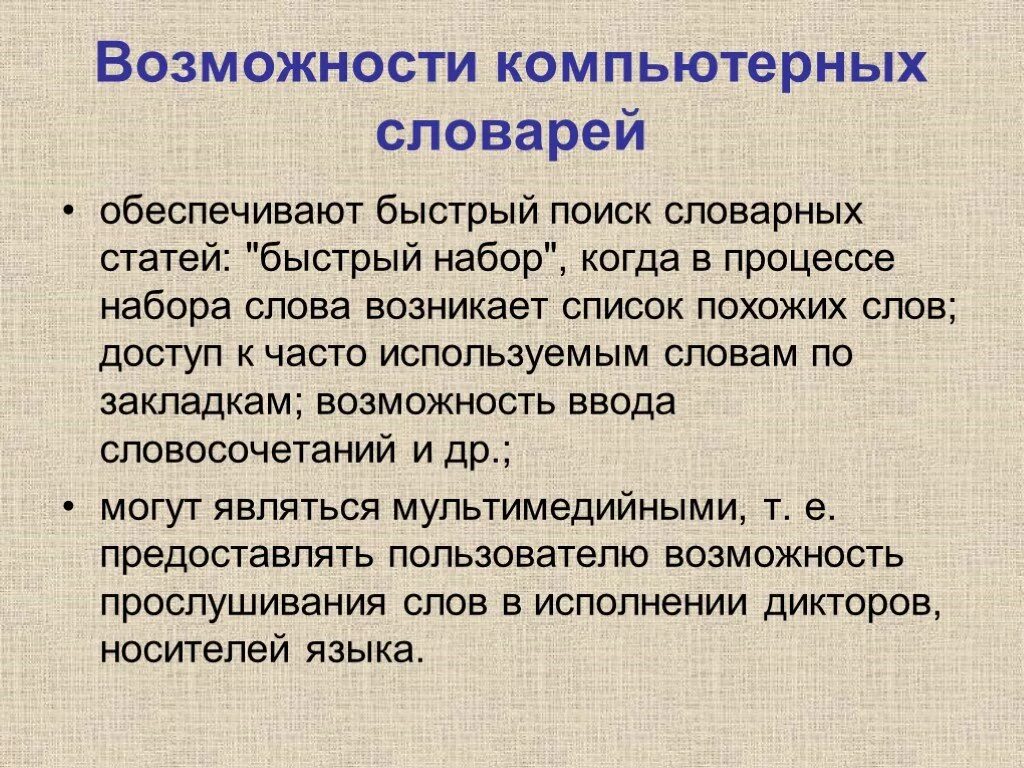 Назначение программы компьютерный словарь