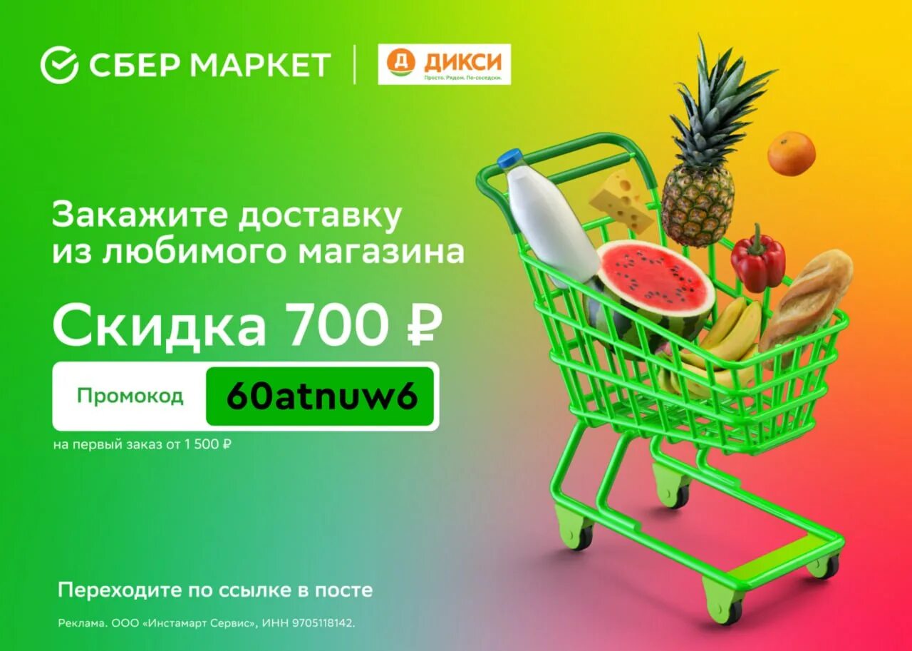 Промокод дикси на повторный заказ. Дикси промок. Дикси промокод на скидку. Промокод Дикси доставка. Дикси промокод на первый заказ.