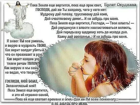 Куджатов молитва текст. Пока земля еще вертится пока еще. Булат окуджава молитва текст. Окуджава пока земля еще вертится текст. Моштва франсуаза виньона.