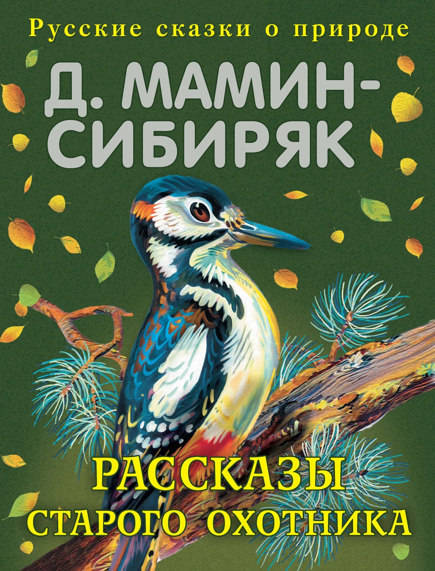 Мамин сибиряк автор произведения. Мамин Сибиряк обложки детских книг. Русские сказки о природе мамин Сибиряк. Мамин Сибиряк рассказы старого охотника.