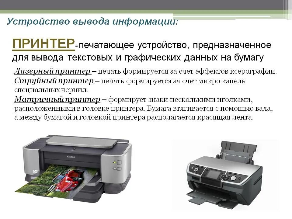 Типы существующих принтеров. Печатающие устройства принтеры. принтер используется для. устройства вывода печати. принтер типы устройств компьютера.