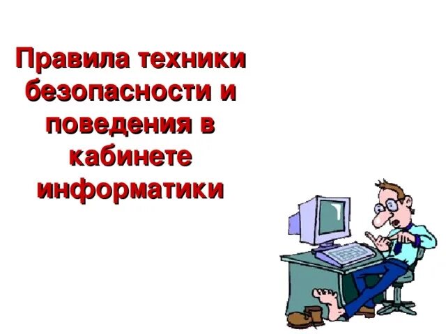 Действия запрещенные в кабинете информатики. Техника безопасности в кабинете информатики. ТБ В кабинете информатики. Техника безопасности и правила поведения в кабинете информатики. Безопасность на уроке информатики.