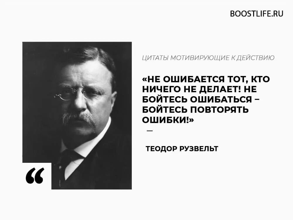 Кто не работает тот не ошибается. Не ошибаеться тот Кио рисего неделает. Рузвельт цитаты.