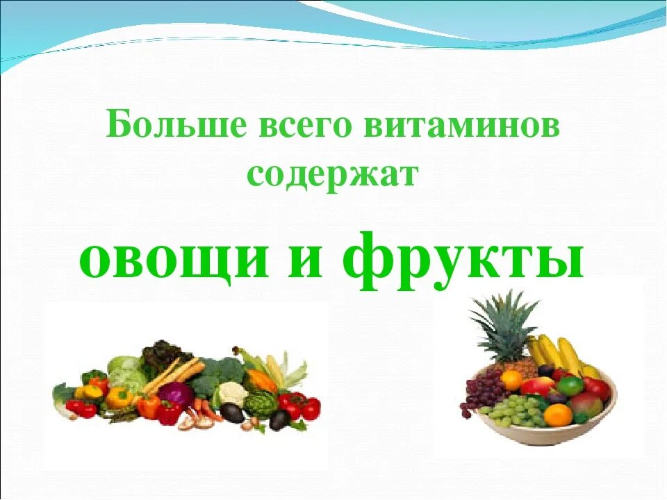 Содержание витаминов с овощи фрукты. Витамины в овощах. проект овощи и фрукты витаминные продукты. овощи и фрукты витаминные продукты презентация. презентация витамины в овощах и фруктах для детей.