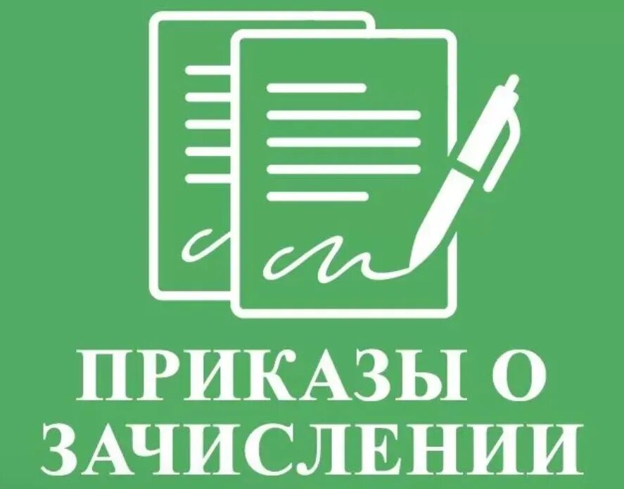 Зачисление на 1 курс. Факультет нелинейных процессов сгу. Приказ о зачислении кгту 2023. Как выглядит номер приказа о зачислении в вуз. Памятка курсиору спо 1 курса.