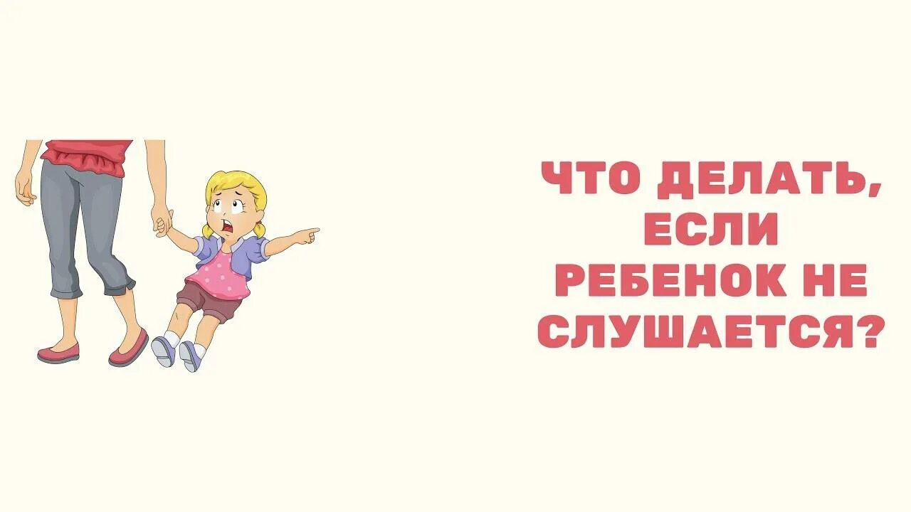 Вообще не слушается. Что делать если ребенок не слушается. что делать если ребенок не слушает родителей. картинка почему ребенок не слушается. что делать если дети тебя не слушаются.