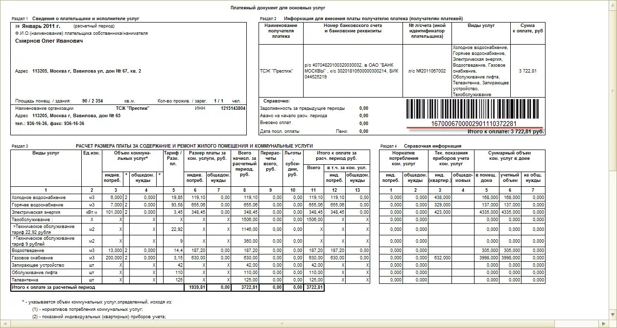 Информация в платежных документах. Квитанции ТСЖ на оплату коммунальных услуг. Платежный документ. Платежно расчетный документ это. Квитанция ТСЖ образец.