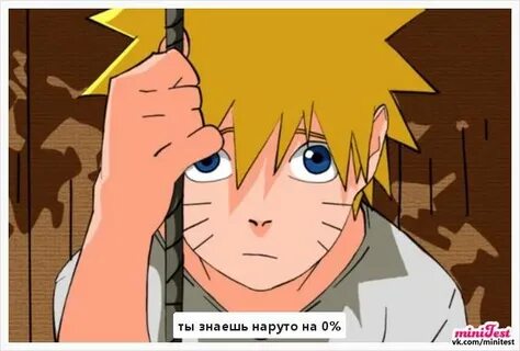 Наруто знаешь наруто