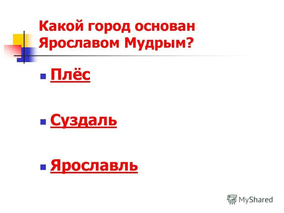 Тест по теме золотое кольцо 3 класс. Тест по теме золотое кольцо россии. какой город был основан ярославом мудрым. тест на тему золотое кольцо россии. тест по теме золотое кольцо россии 3 класс.