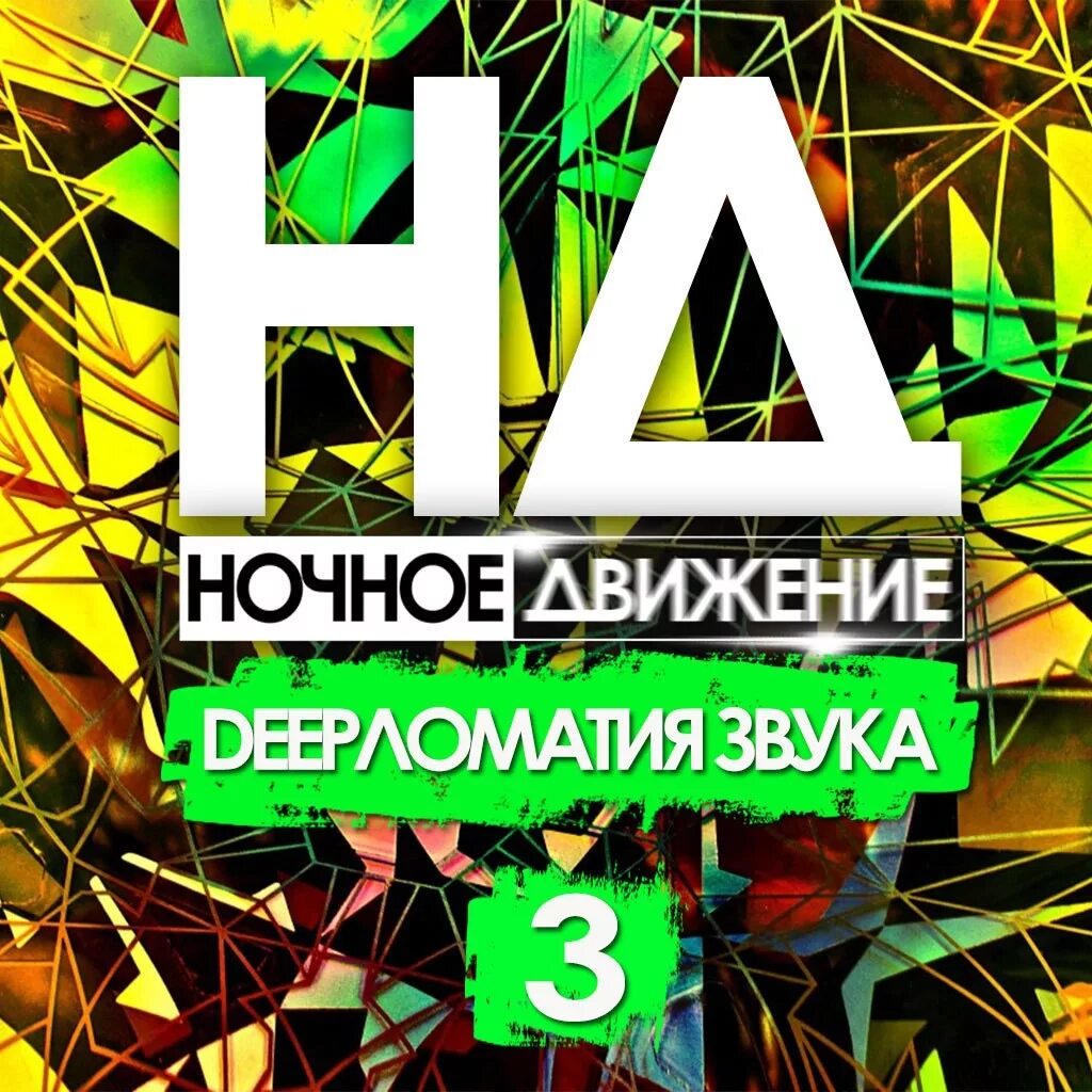 Ночное движение 3