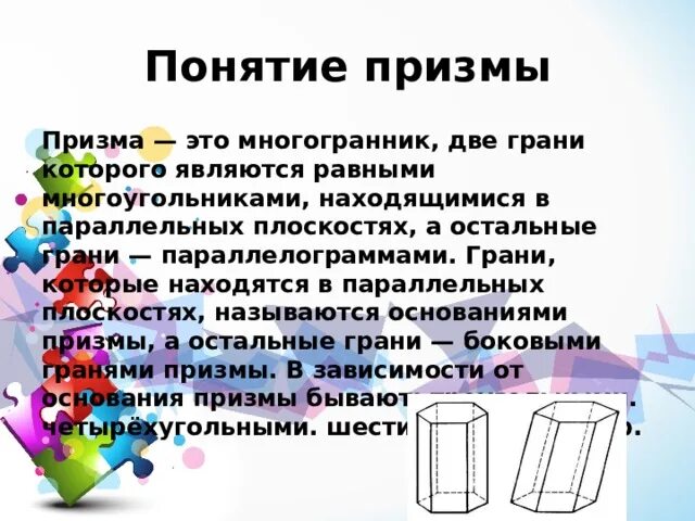 Понятие призмы ее элементы. Понятие призмы. призма (геометрия). призма основные понятия. призма геометрия 10 класс теория.
