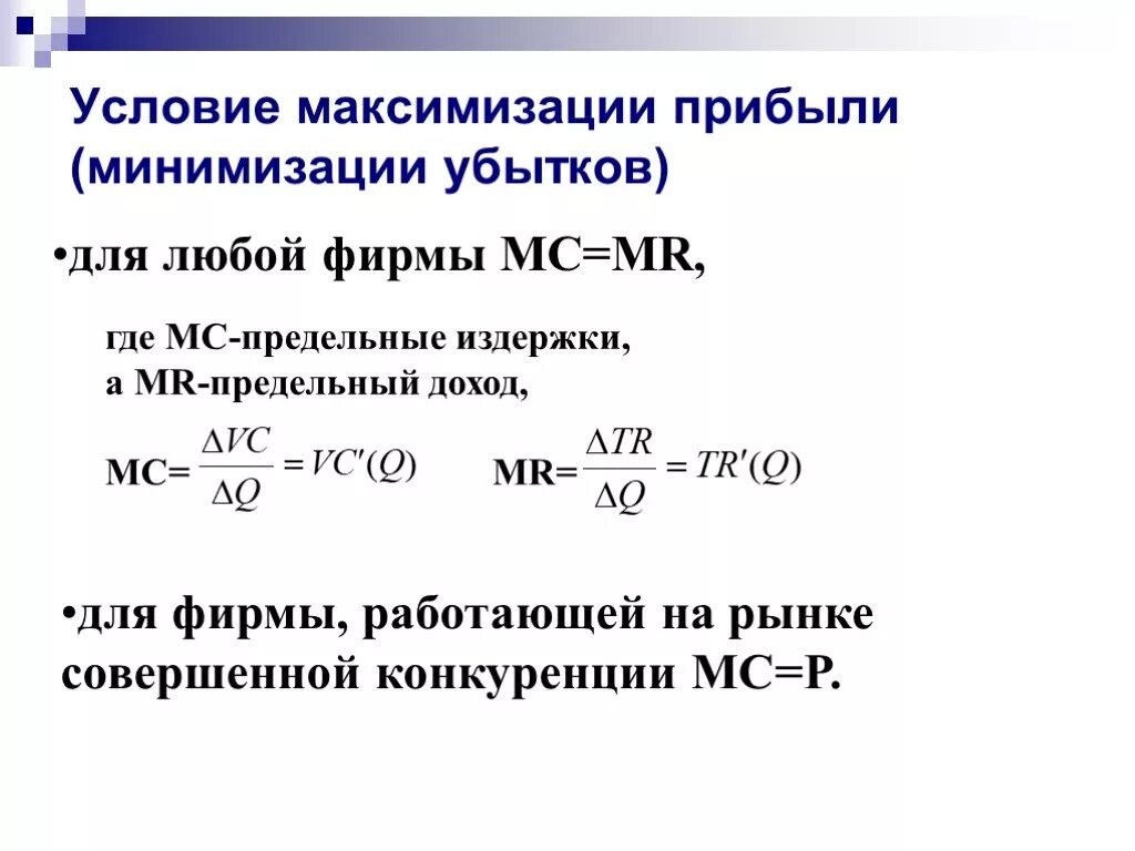 Расчете максимально возможной. Расчет максимальной прибыли формула. Максимизация прибыли формула. Условие максимизации прибыли формула. Условия максимизации прибыли и минимизации убытков фирмы..