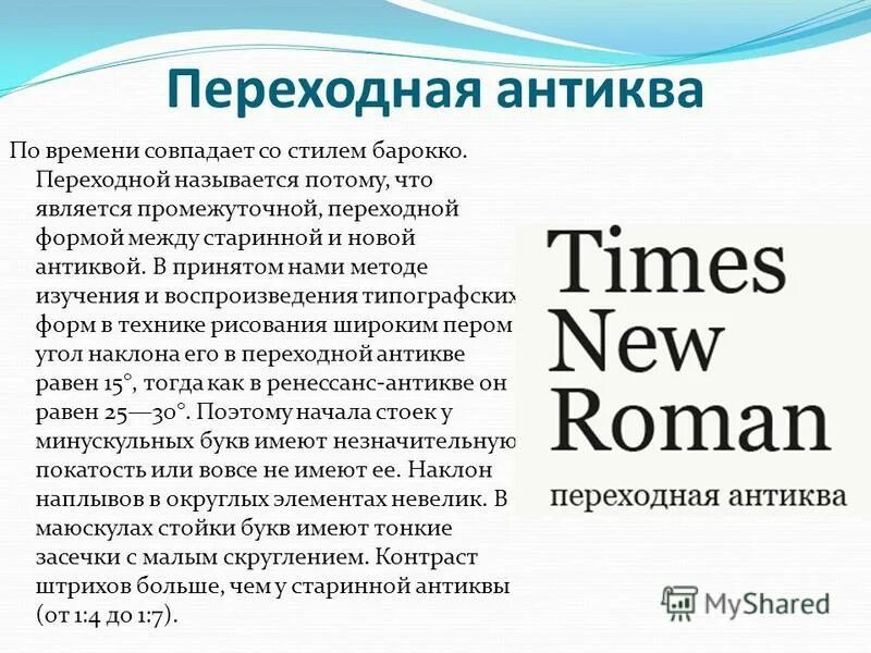 Переходные шрифты. Антиква переходного стиля шрифты. Book antiqua шрифт