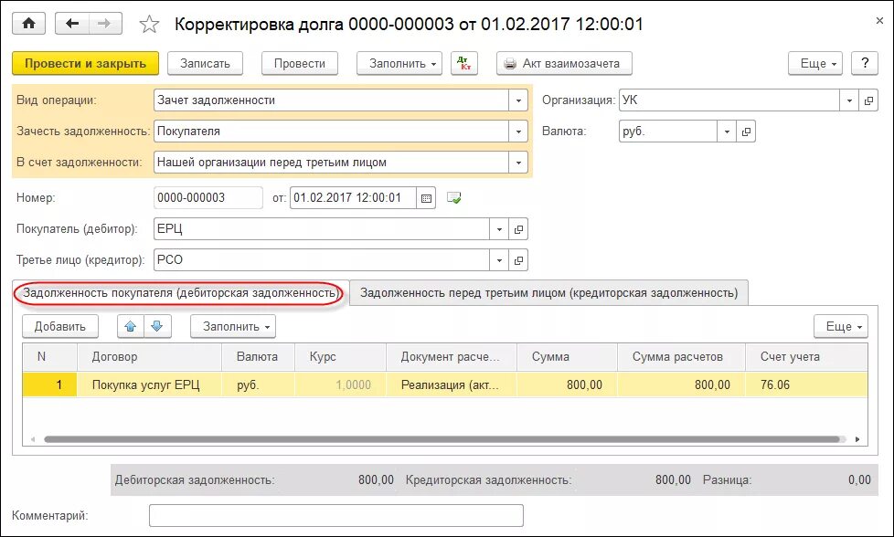Корректировка задолженности. Корректировка долга в счет задолженности. Документ на корректировку задолженности. Задолженность покупателей перед организацией счет. Передача имущество в счет долгов