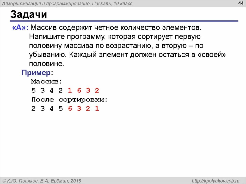 Сортировка массива по убыванию pascal. Задачи на массивы паскаль. Порядок возрастания чисел. Числа по возрастанию программа. Отсортировать массив по возрастанию pascal.
