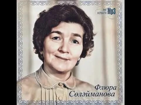 Флера Сулейманова. Флюра Сулейманова. Флюра Сулейманова фото. Флёра Зиятдиновна Сулейманова. Эниемэ флера