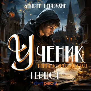 Аудиокнига андрея первухина лекарь 1
