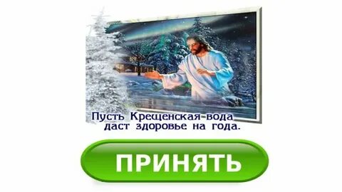 Пусть крещенская вода даст здоровья