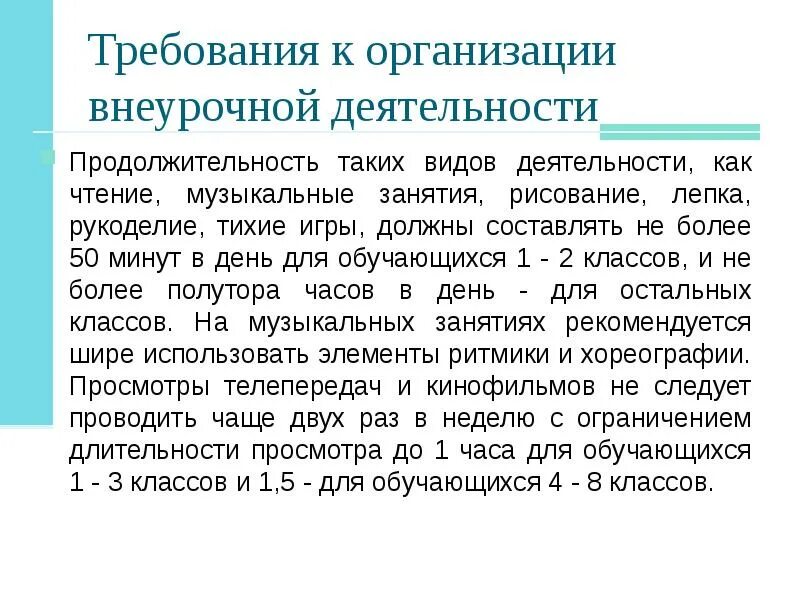 Требования к условиям проведения внеурочной деятельности. Требования к организации внеурочной деятельности. Требования к организации внеурочной работы. Педагогические требования к внеурочному занятию. Требования фгос к организации внеурочной деятельности.