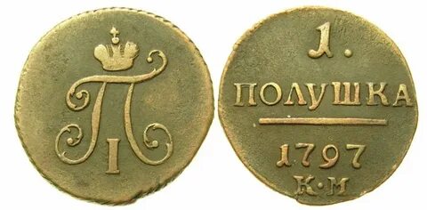 Полушка 1797 года