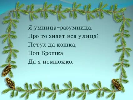 Умница разумница