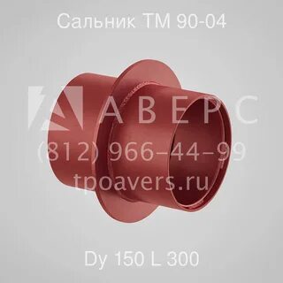 Сальник набивной ду 150