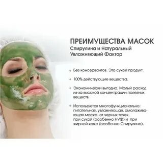 Маска для лица со спирулиной от морщин