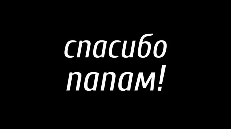 Открытка спасибо папа. Спасибо папуля. Спасибо лапочка моя картинки. Спасибо папа картинки. Спасибо папуля.