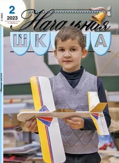 Научный журнал начальная школа