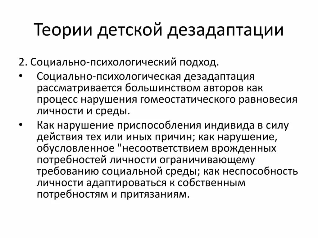 Состояние социально психологической дезадаптации. Состояние социально психологической дезадаптации