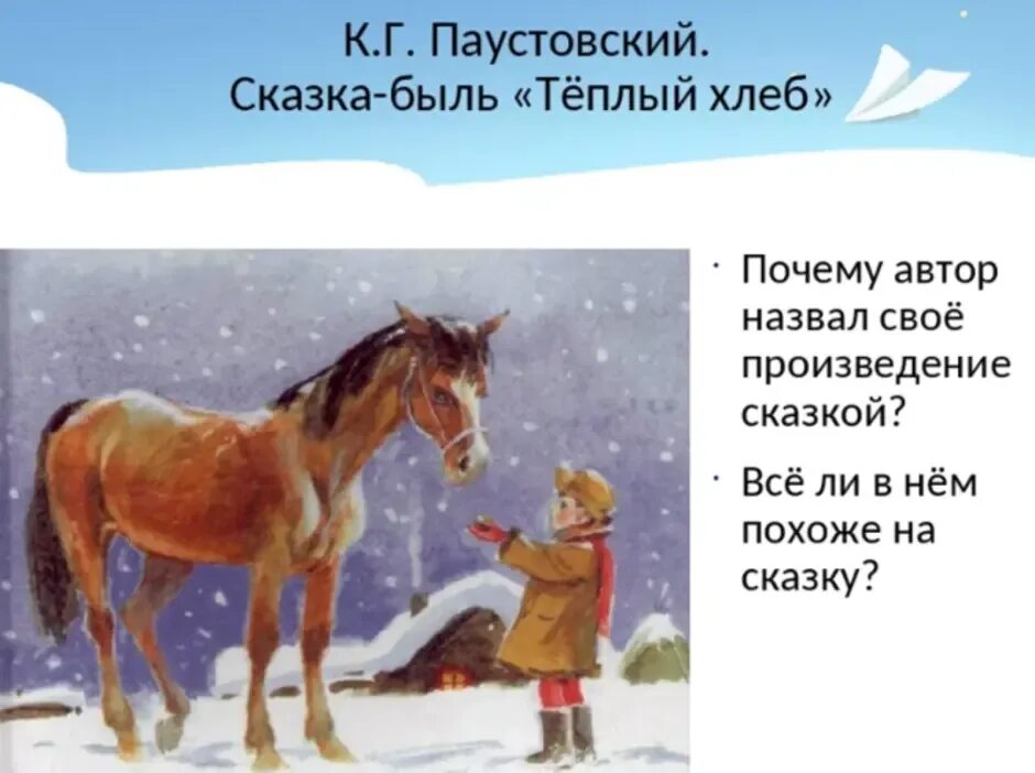 Произведение константина паустовского теплый хлеб. Паустовский к.г. "теплый хлеб". Паустовский теплый хлеб иллюстрации к произведению. К.Г.Паустовский теплый хлеб Филька. Иллюстрация к рассказу тёплый хлеб 5 класс.