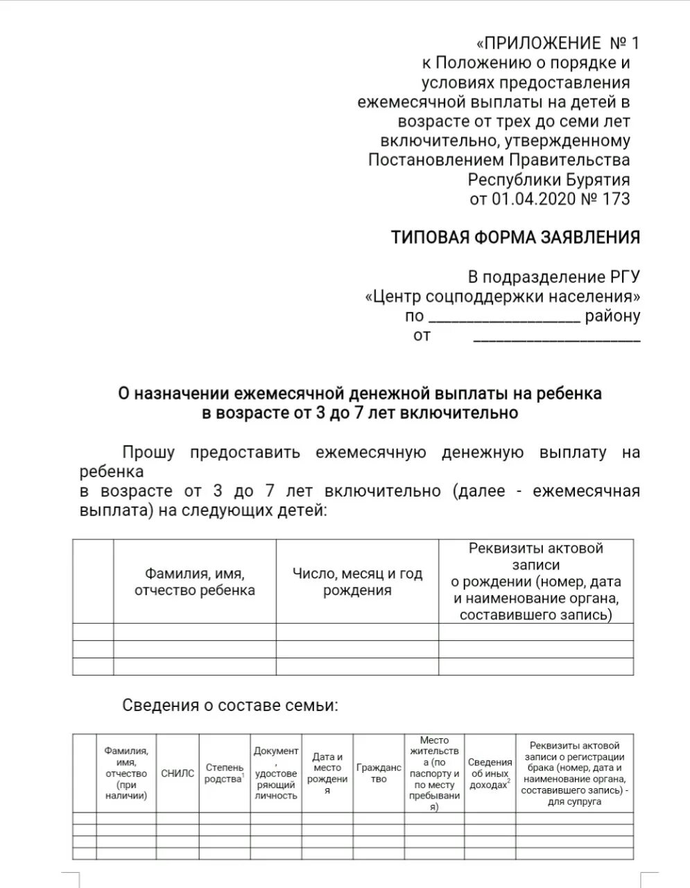 Когда нужно подать заявление на единое пособие. Заявление на детские пособия от 3 до 7. Заявление на выплату от 3 до 7 лет. Заявление на детское пособие от 3 до 7 лет. Форма заявления на пособие на ребенка от 3 до 7 лет.