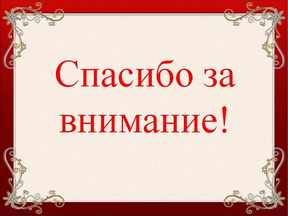 Внимание литература. Спасибо за внимание. Спасибо за внимание для презентации. Спасибо за внимание красный. Литературное спасибо за внимание.