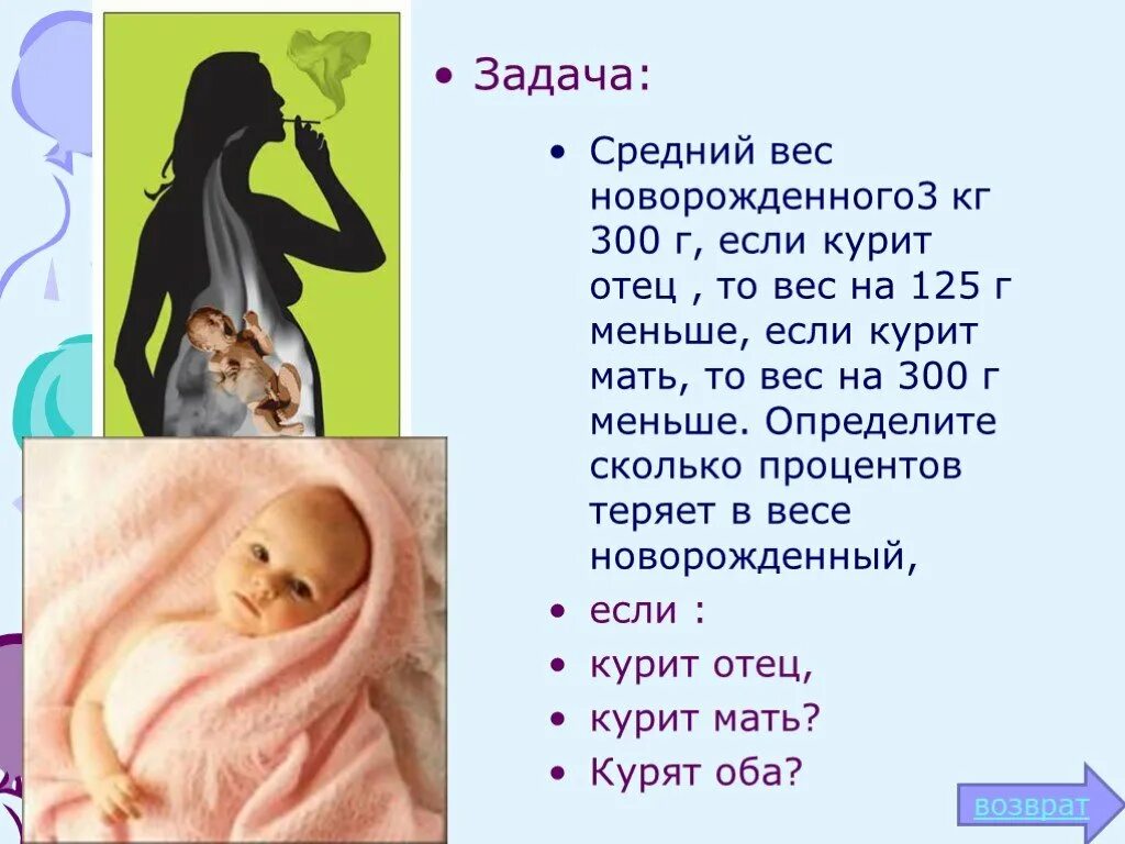 Курение родителей и масса новорожденных детей-. Вес матери. Новорожденный курящей матери. Сколько весит мама. Сколько мамаш
