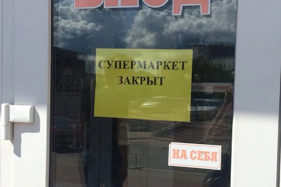 Закрылись раньше времени