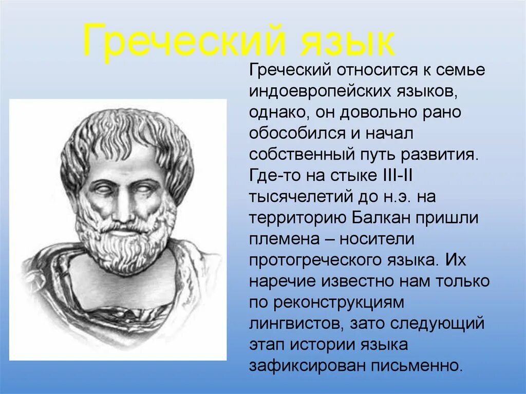 История древнегреческого языка. Греческий язык. Происхождение греческого языка. Значение латинского и греческого языков в формировании языка.